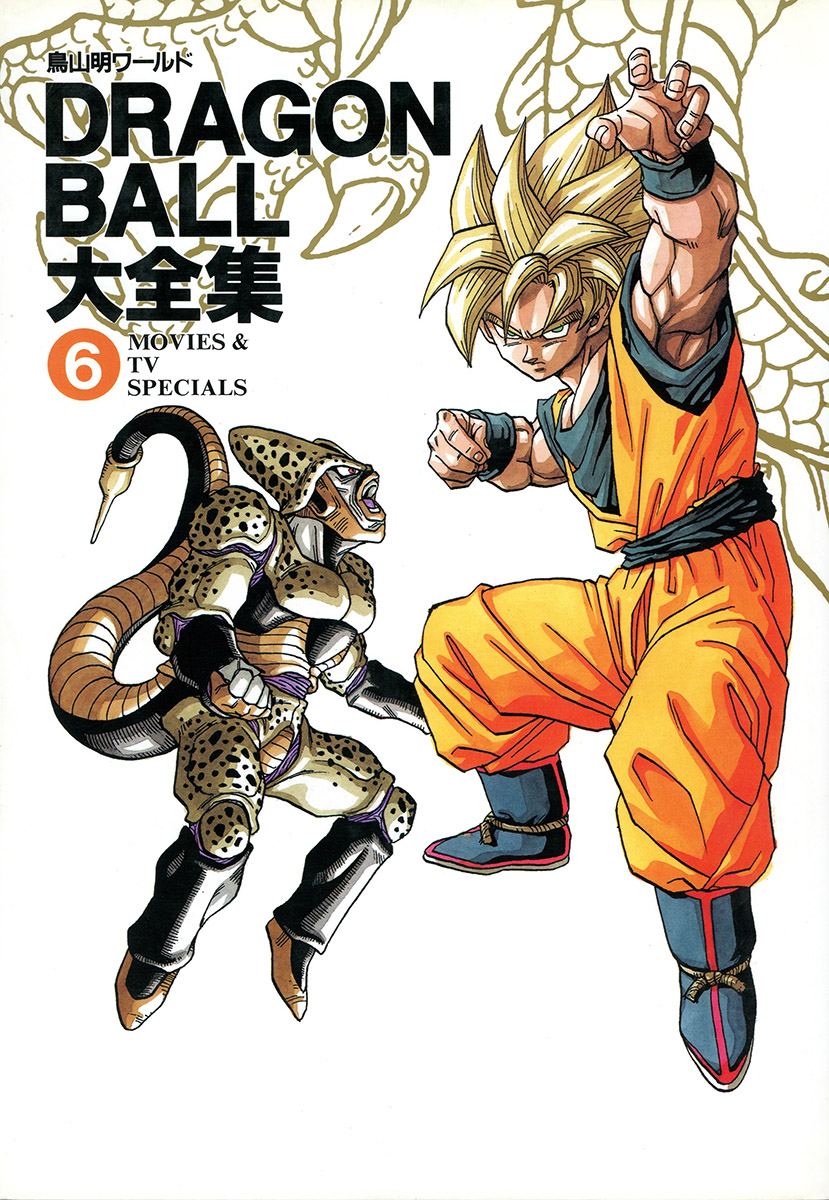 DRAGON BALL大全集―鳥山明ワールド (6) MOVIES & TV SPECIALS